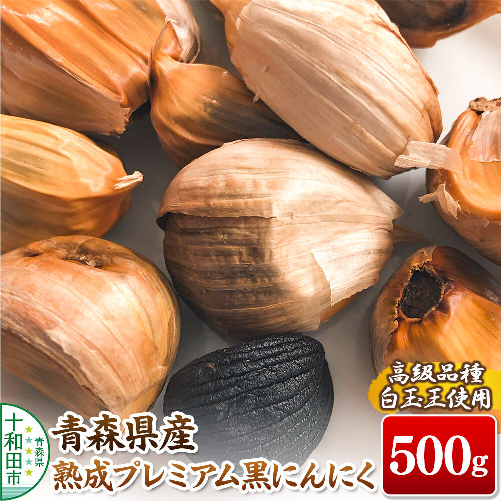 青森県産熟成プレミアム黒にんにく 500g（高級品種白玉王使用） 青森にんにくファーム クロネコゆうパケット [発酵食品 黒ニンニク 無添加]