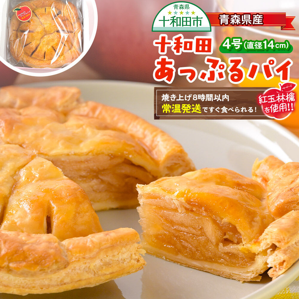 青森県産紅玉林檎のアップルパイ「十和田あっぷるパイ」1個 青森 十和田市 焼菓子工房MaNa [常温発送 冷凍保存可] |26_man-060101