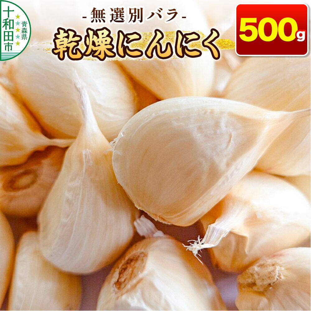 乾燥にんにく 無選別バラ500g 青森県産 [ニンニク にんにく 野菜 根菜 国産 青森 十和田市] |26_oid-080501