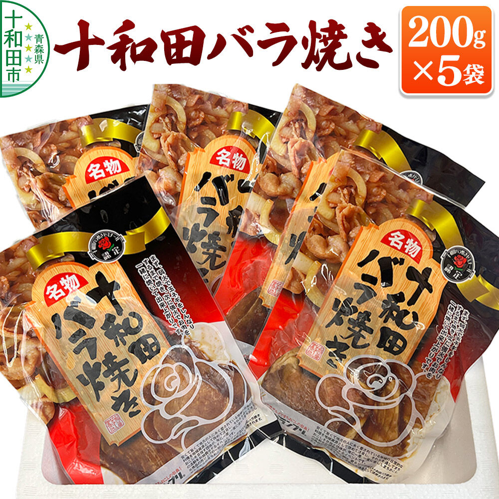十和田バラ焼き 200g×5パック [豚肉 焼肉 ご当地グルメ] |26_yms-010501