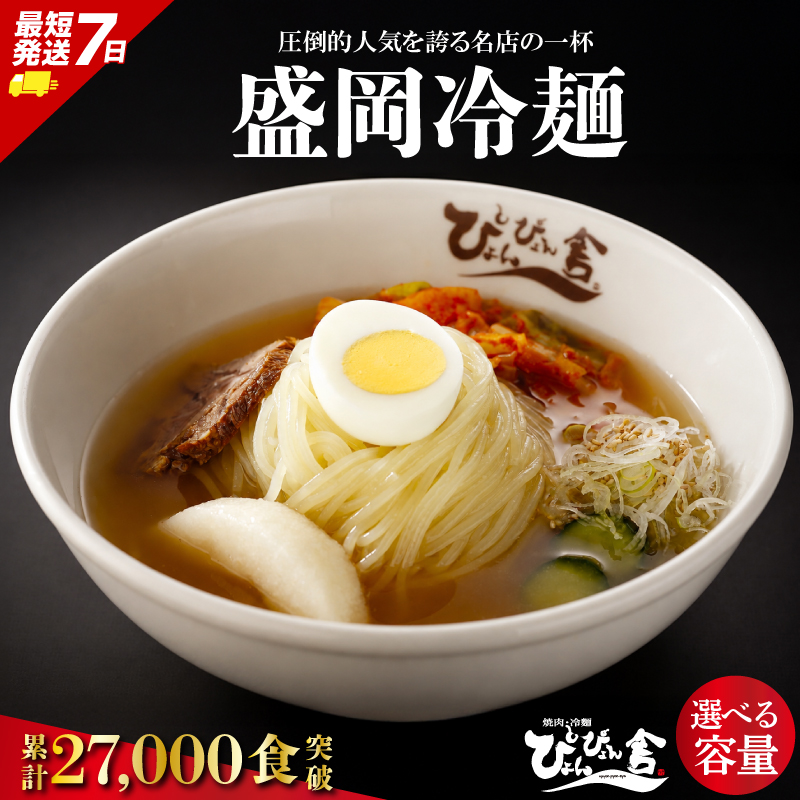 盛岡冷麺 ぴょんぴょん舎 4食～36食 小分け セット 冷麺 本場 キムチ 麺 焼肉 れいめん 冷麺 ご当地 グルメ ごはん 夕飯 おかず スープ 加工食品 めん 麺類 時短 本格 自家製 生麺 簡単 手軽
