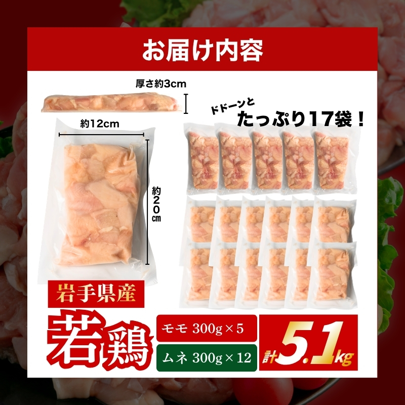 岩手県産 若鶏 もも むねセット 5.1kg カット済 小分け 真空 冷凍 鶏肉 もも肉 むね肉 鶏肉 唐揚げ カレー 国産 照り焼き 炒め物 盛岡 肉の横沢 yokosawa005P