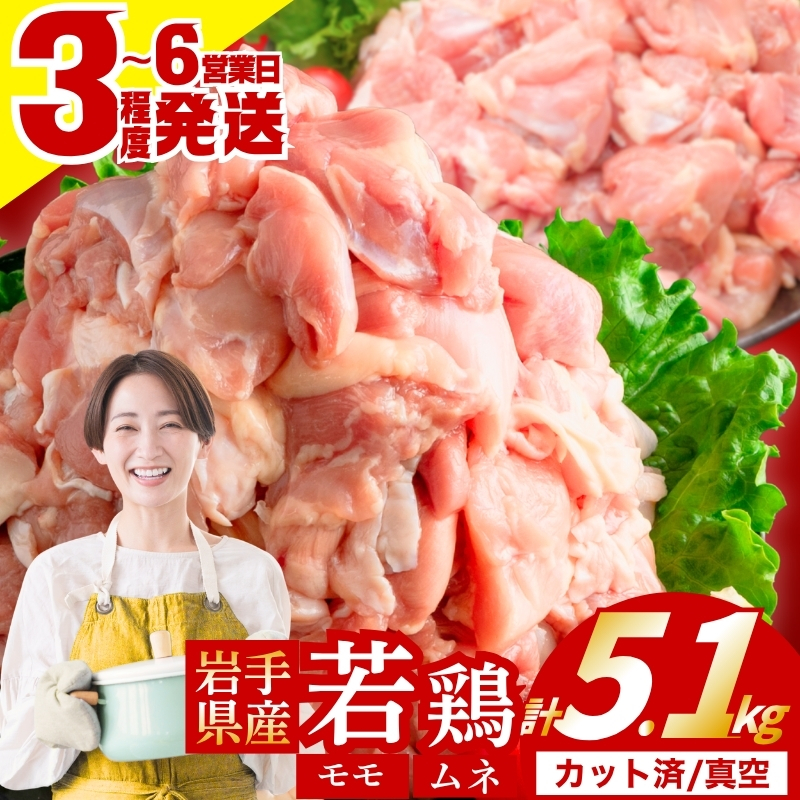 岩手県産 若鶏 もも むねセット 5.1kg カット済 小分け 真空 冷凍 鶏肉 もも肉 むね肉 鶏肉 唐揚げ カレー 国産 照り焼き 炒め物 盛岡 肉の横沢 yokosawa005P