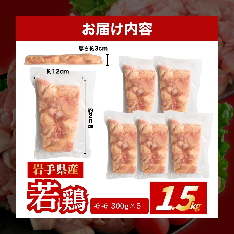 【岩手県産へのこだわり】 若鶏 もも 1.5kg(300g×5) カット済 小分け 真空 冷凍 鶏肉 もも肉 鶏肉 唐揚げ カレー 国産 照り焼き 炒め物 盛岡 肉の横沢 yokosawa001P