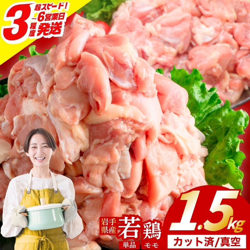 【岩手県産へのこだわり】 若鶏 もも 1.5kg(300g×5) カット済 小分け 真空 冷凍 鶏肉 もも肉 鶏肉 唐揚げ カレー 国産 照り焼き 炒め物 盛岡 肉の横沢 yokosawa001P