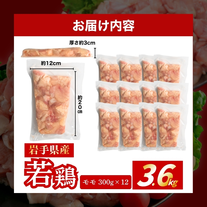 岩手県産 若鶏 もも 3.6kg(300g×12) カット済 小分け 真空 冷凍 鶏肉 もも肉 むね肉 鶏肉 唐揚げ カレー 国産 照り焼き 炒め物 盛岡 肉の横沢 yokosawa003P