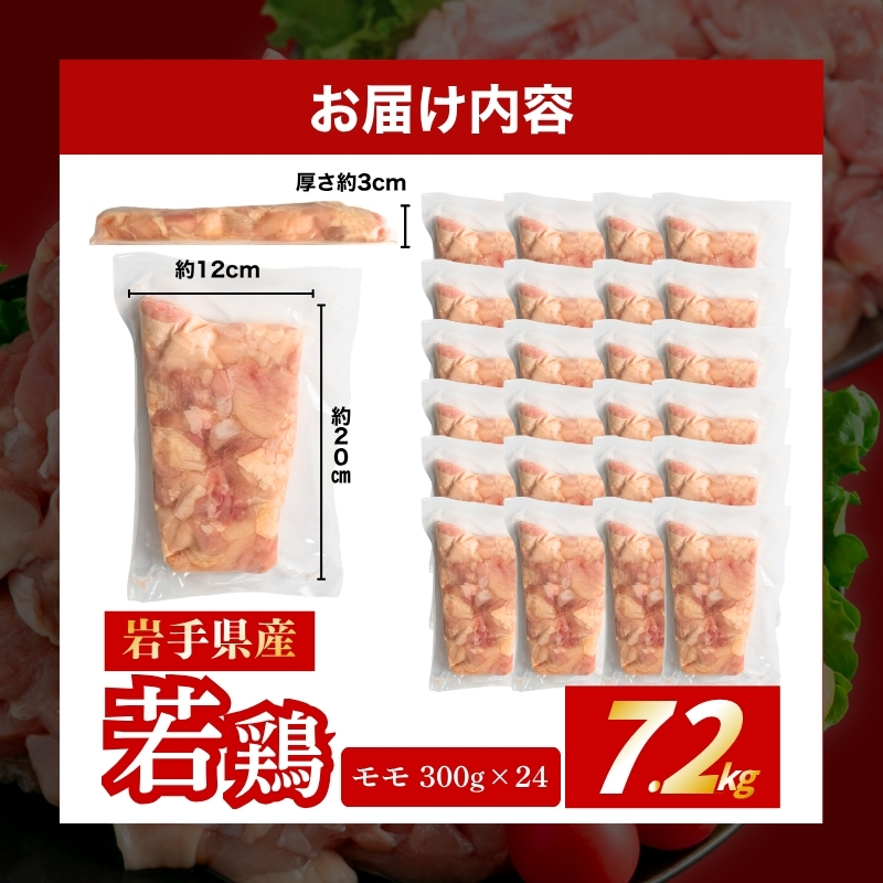 若鶏 もも 7.2kg(300g×24) カット済 小分け 真空 冷凍 鶏肉 もも肉 鶏肉 唐揚げ カレー 若鶏 チキン南蛮 鶏肉 盛岡 肉の横沢 yokosawa007P