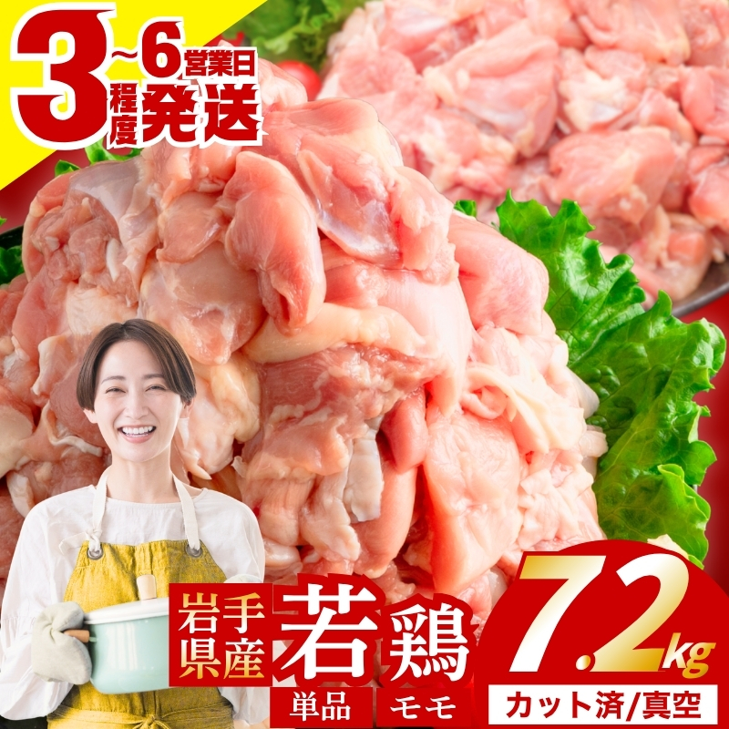 若鶏 もも 7.2kg(300g×24) カット済 小分け 真空 冷凍 鶏肉 もも肉 鶏肉 唐揚げ カレー 若鶏 チキン南蛮 鶏肉 盛岡 肉の横沢 yokosawa007P