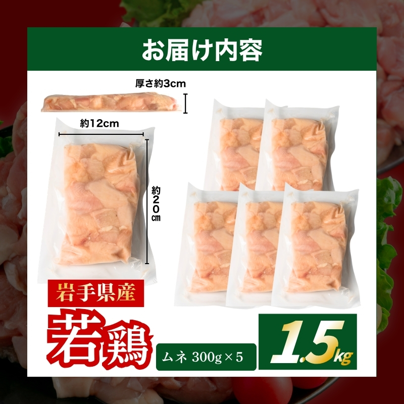 【岩手県産へのこだわり】 若鶏 むね 1.5kg(300g×5) カット済 小分け 真空 冷凍 鶏肉 むね肉 鶏肉 唐揚げ カレー 若鶏 チキン南蛮 鶏肉 盛岡 肉の横沢 yokosawa002P