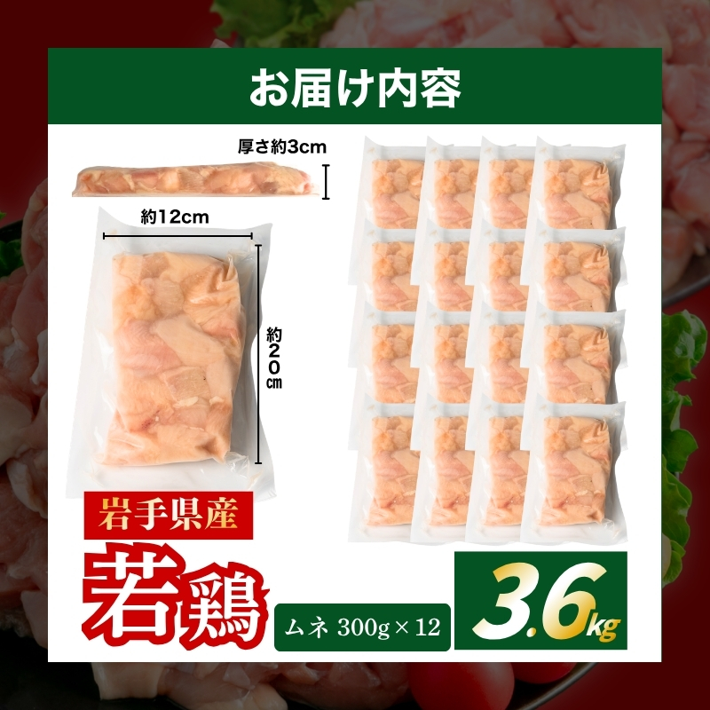 若鶏 むね 3.6kg(300g×12) カット済 小分け 真空 冷凍 鶏肉 むね肉 鶏肉 唐揚げ カレー 若鶏 チキン南蛮 鶏肉 盛岡 肉の横沢 yokosawa004P