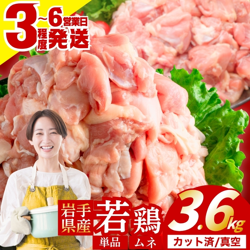 若鶏 むね 3.6kg(300g×12) カット済 小分け 真空 冷凍 鶏肉 むね肉 鶏肉 唐揚げ カレー 若鶏 チキン南蛮 鶏肉 盛岡 肉の横沢 yokosawa004P