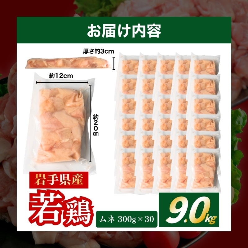 若鶏 むね 9.0kg(300g×30) カット済 小分け 真空 冷凍 鶏肉 むね肉 鶏肉 唐揚げ カレー 若鶏 チキン南蛮 鶏肉 盛岡 肉の横沢 yokosawa008P