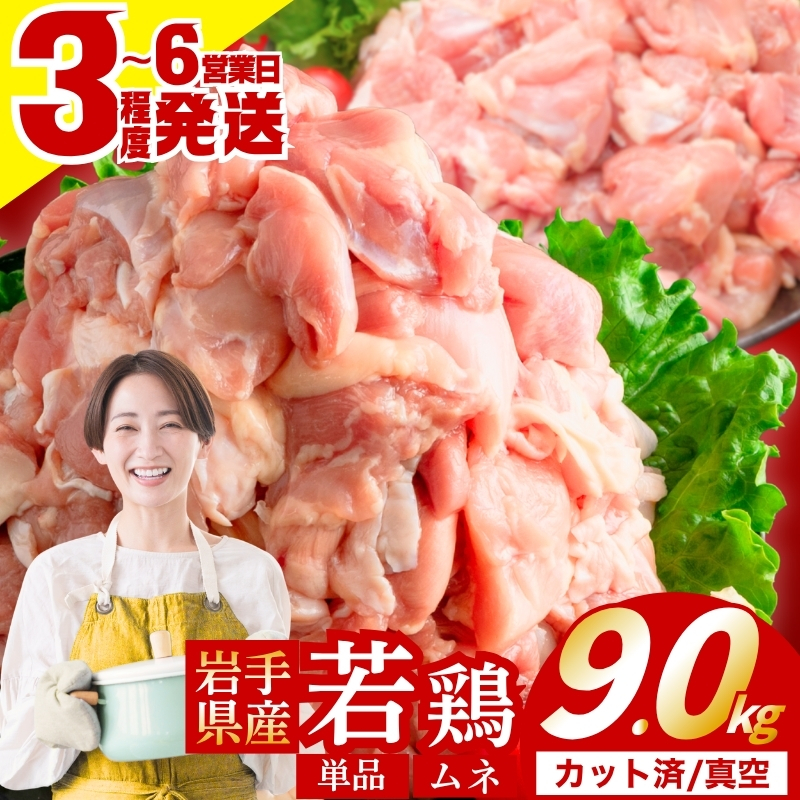 若鶏 むね 9.0kg(300g×30) カット済 小分け 真空 冷凍 鶏肉 むね肉 鶏肉 唐揚げ カレー 若鶏 チキン南蛮 鶏肉 盛岡 肉の横沢 yokosawa008P