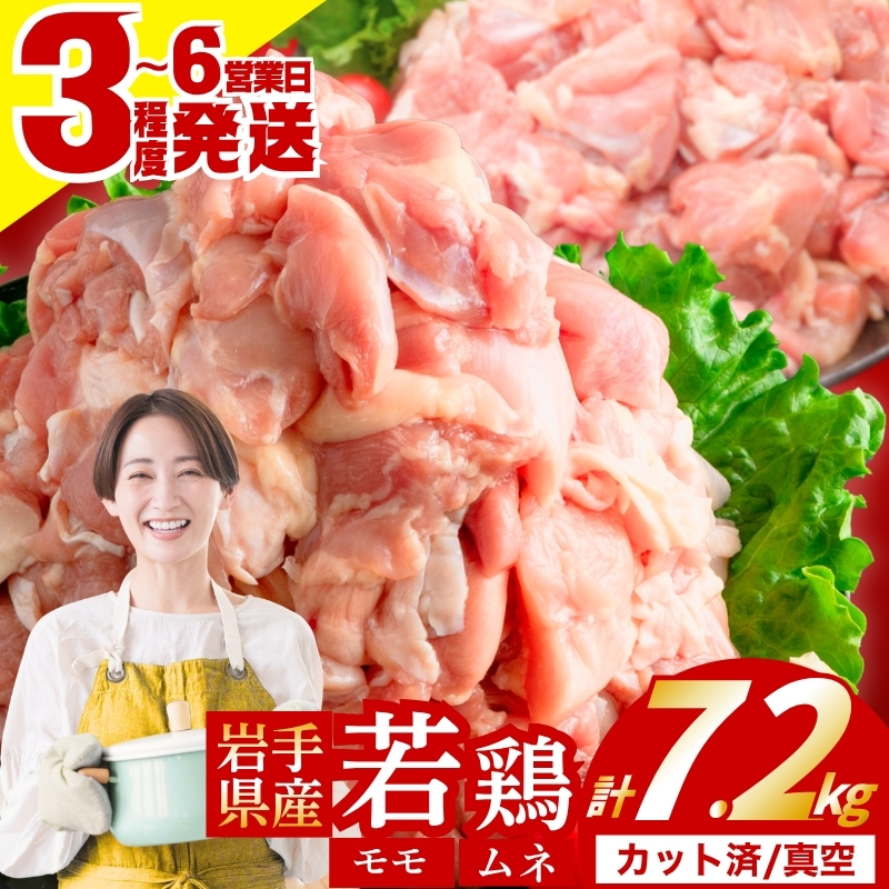 若鶏 もも×むねセット 7.2kg カット済 小分け 真空 冷凍 鶏肉 もも肉 むね肉 鶏肉 唐揚げ カレー 若鶏 チキン南蛮 鶏肉 盛岡 肉の横沢 yokosawa006P