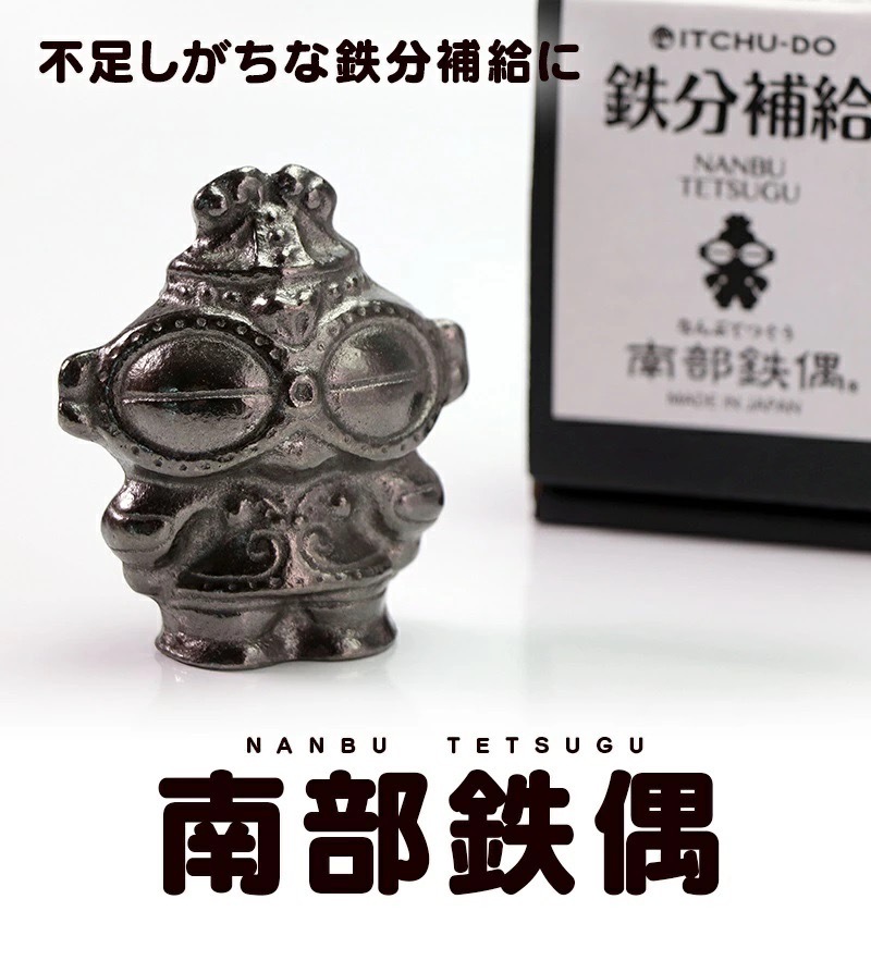 南部鉄偶 1体 南部鉄器 鉄偶  鉄玉 壱鋳堂 土偶 伝統工芸品 南部鉄器 南部鉄 盛岡市南部鉄器 岩手県 盛岡市 東北 岩手 盛岡 株式会社壱鋳堂 treis008