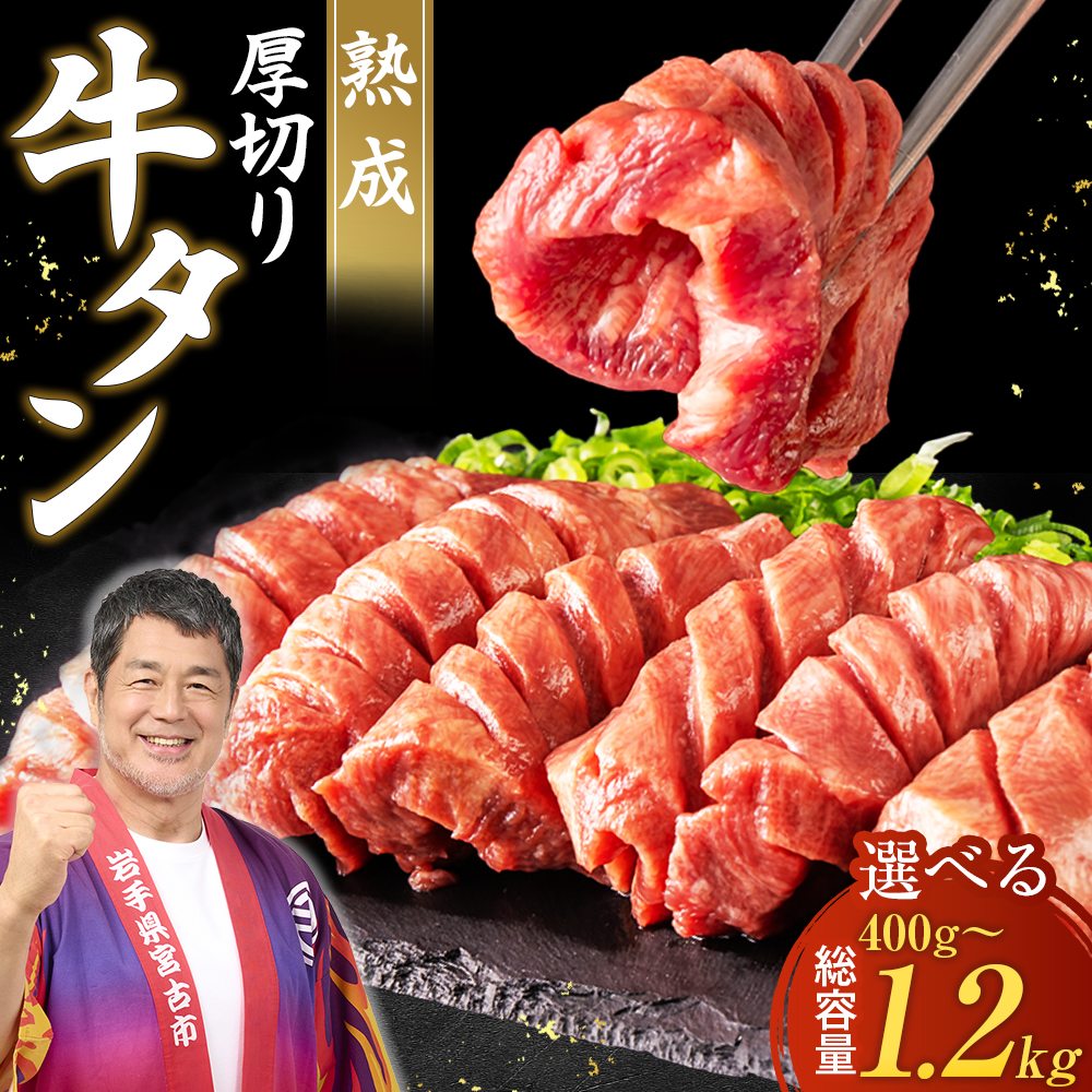厚切り熟成牛タン 手切り仕上げ 選べる400g～1.2kg 三陸宮古の塩使用 牛タン 牛肉 肉 厚切り 熟成 タン タン中 タン元 味付け 焼肉 人気 岩手県 宮古市 冷凍 【G1218448】