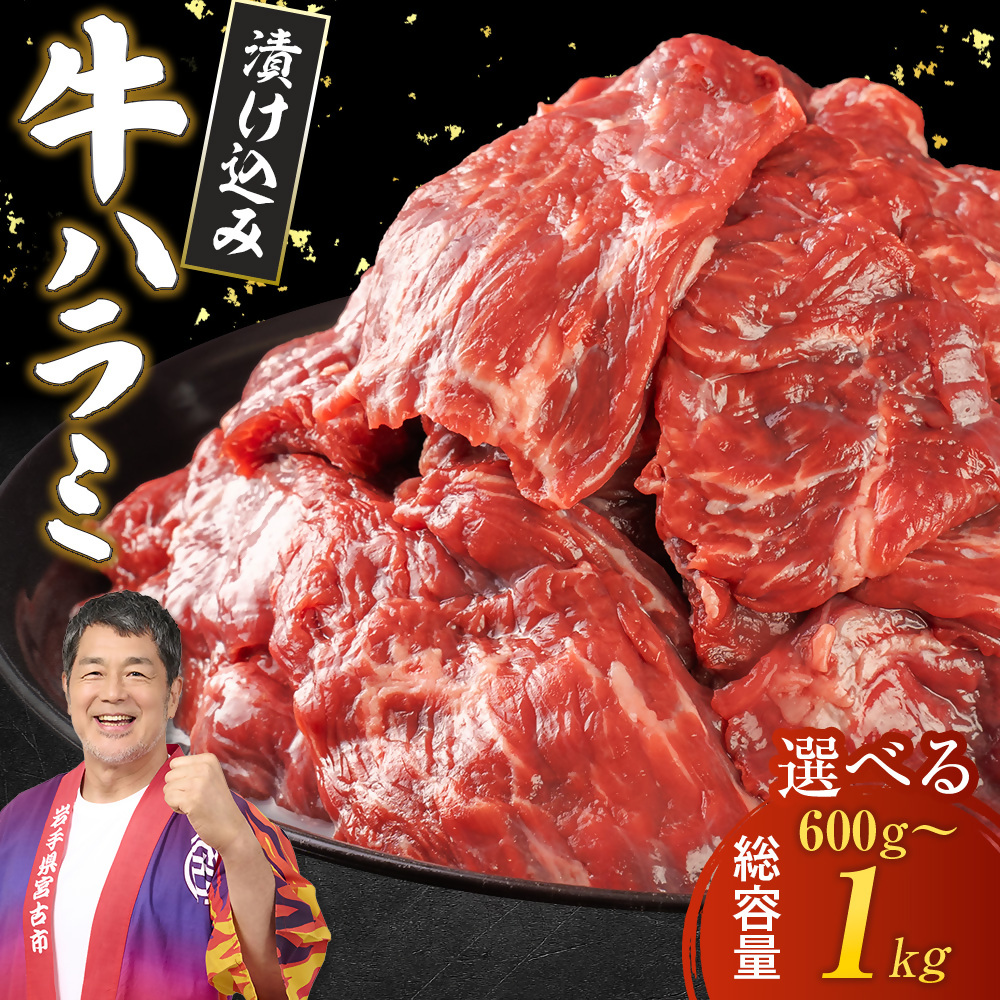 吉田精肉店の漬け込み牛ハラミ [600g/1kg] ハラミ 牛ハラミ 牛肉 肉 お肉 にく 焼肉 焼き肉 やきにく 丼 牛 味付け タレ 岩手県 宮古市 おかず おつまみ BBQ バーベキュー 【G1440322】
