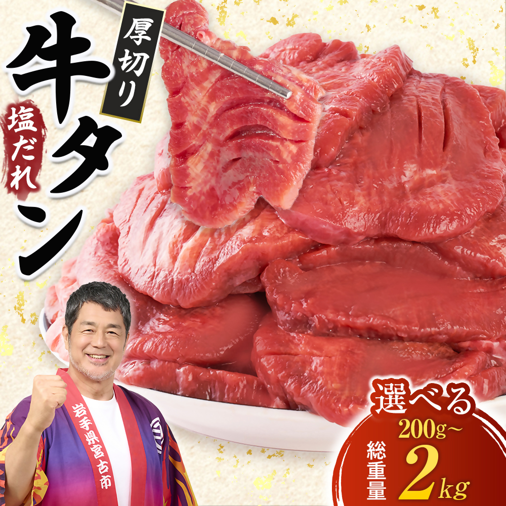 宮古の厚切り塩だれ牛タン200g~2kg (200g/600g/1kg/1.4kg/2kg)＜タン先あり＞ 牛たん 牛タン塩 牛たん塩 塩だれ牛タン 厚切り牛タン 【G1636569】
