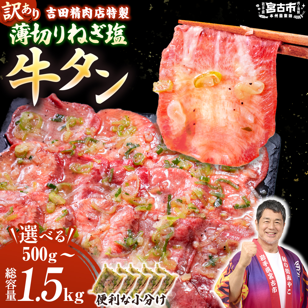 ＜訳あり＞ 薄切り ネギ塩牛タン 選べる容量 500g / 1kg / 1.5kg タン中・タン元使用 250g 小分け 焼きやすい 【G1759930】