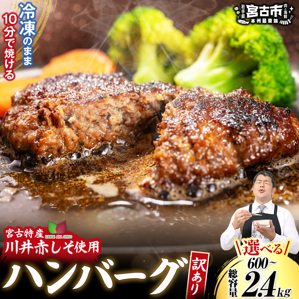 【訳あり】赤しそハンバーグ　冷凍のままフライパンで10分! 選べる容量 600g/1.2kg/2.4kg 【G1760047】