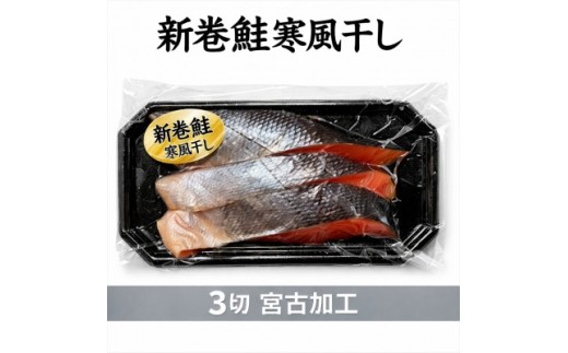 北海道産 新巻鮭寒風干し　3切×1パック【1744010】