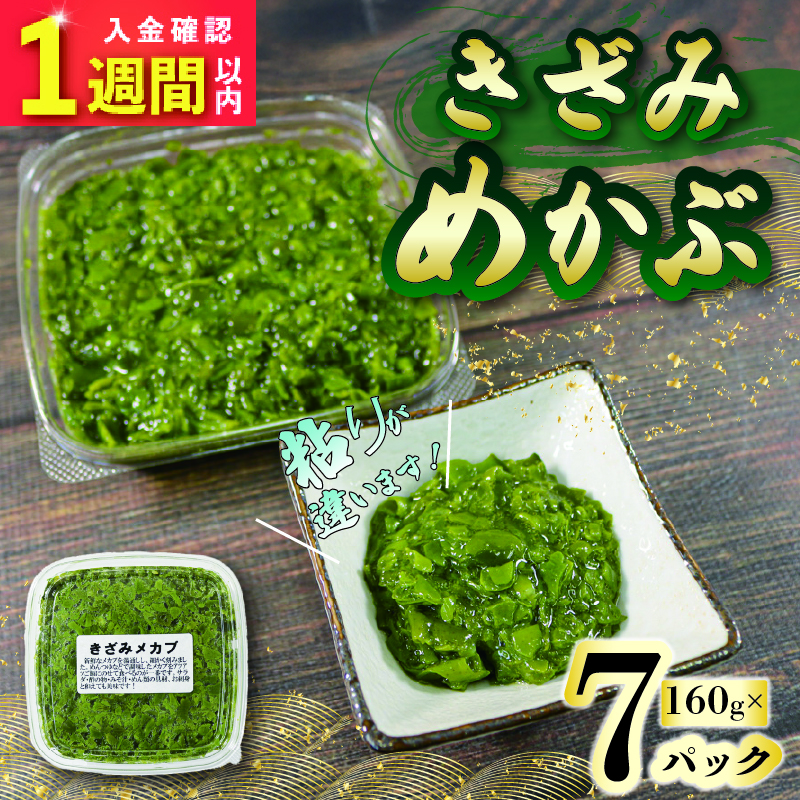 【スピード発送】 刻みめかぶ 160g×7パック 冷凍 パックめかぶ めかぶ メカブ 手作り 和食 海藻 小分け お手軽 海産物 朝ごはん ねばねば 味噌汁 大船渡 三陸 岩手県 国産 大船渡市