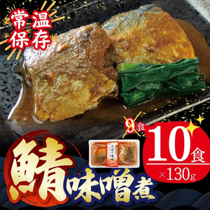 国産 さば 味噌煮 130g×10パック 個包装 常温保存 鯖 味噌煮 惣菜 魚 加工品 切り身 さばみそ サバ味噌