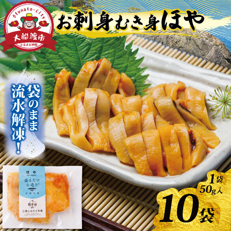 【精密凍結CAS】 むき身ほや10袋 (50g入×10袋) 小分け 冷凍 ホヤ 海鮮 魚貝類 魚介類 刺身 刺し身 旬の刺身 簡単調理 手軽 簡単 CAS CAS冷凍 被災 震災 火災 支援 応援