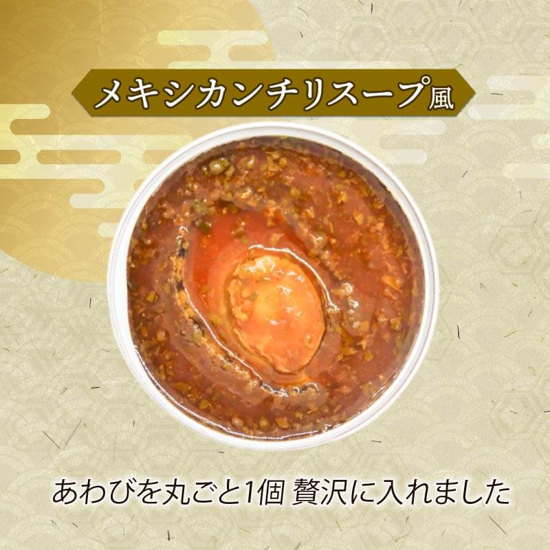 訳あり 箱入りあわび 4個セット メキシカンチリスープ風 缶詰 鮑 アワビ 翡翠鮑 箱入り 国産 海鮮 養殖 缶詰 保存 保存食 防災 非常 非常食 常温 常温保存 長期保存 簡単 お手軽 惣菜