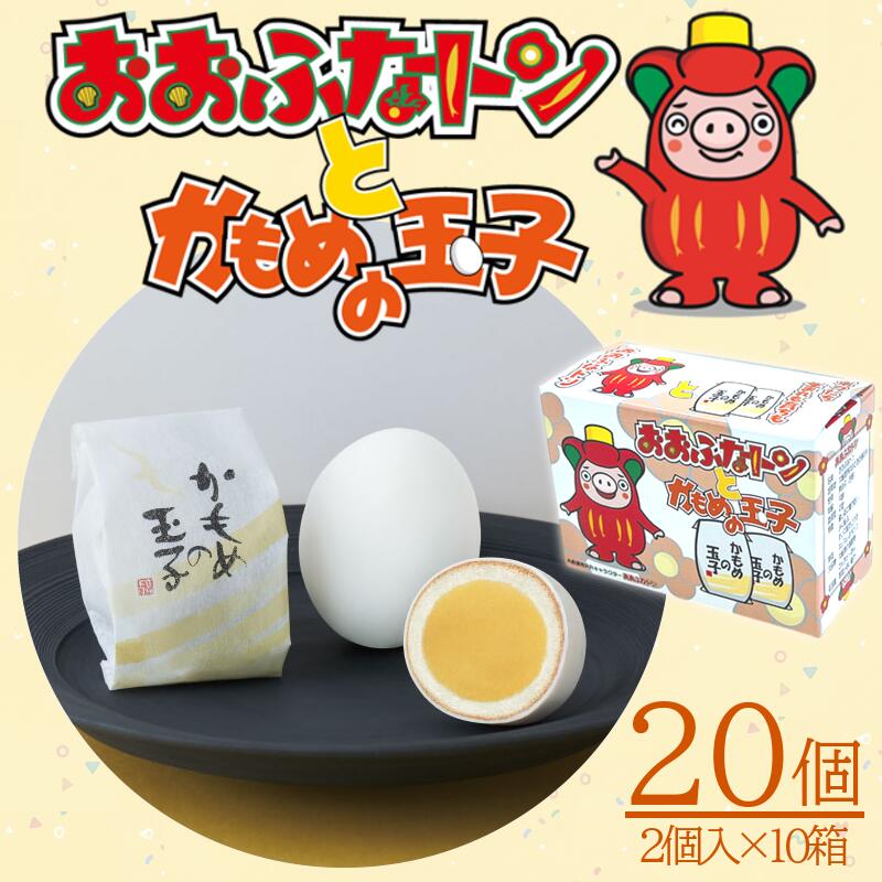 おおふなトンとかもめの玉子 2個入×10箱 計20個 指定日対応 スイーツ 菓子 お菓子 和菓子 洋菓子 かわいい おおふなトン ゆるキャラ sweets おいしい おやつ 土産 お土産 手土産