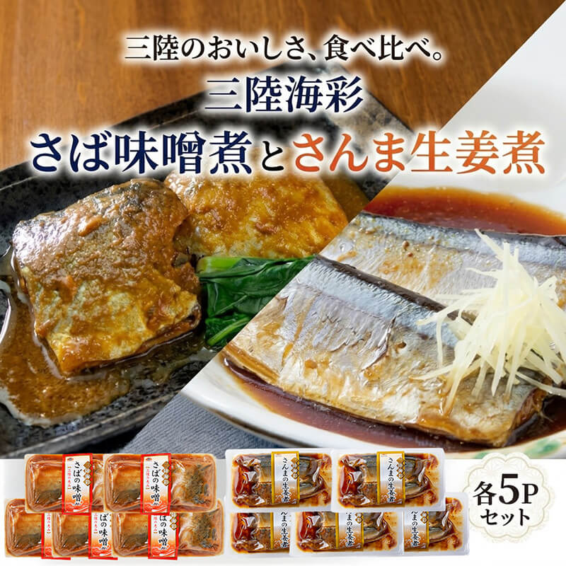 さば味噌煮 さんま生姜煮 セット 各5p入り 常温保存 鯖 サバ さば味噌 サバ味噌 さんま 秋刀魚 サンマ 生姜煮 生姜 さんま生姜 惣菜 惣菜レトルト 常備食 常温保存  防災