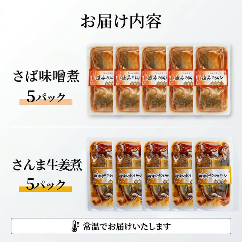 さば味噌煮 さんま生姜煮 セット 各5p入り 常温保存 鯖 サバ さば味噌 サバ味噌 さんま 秋刀魚 サンマ 生姜煮 生姜 さんま生姜 惣菜 惣菜レトルト 常備食 常温保存  防災