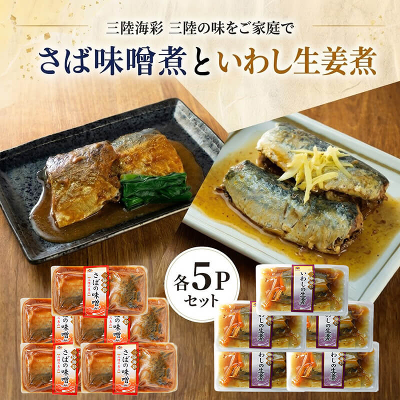 さば味噌煮 いわし生姜煮 セット 各5p入り 常温保存 鯖 サバ さば味噌 サバ味噌 いわし イワシ 生姜煮 生姜 イワシ生姜 惣菜 惣菜レトルト 常備食 常温保存  防災 保存食