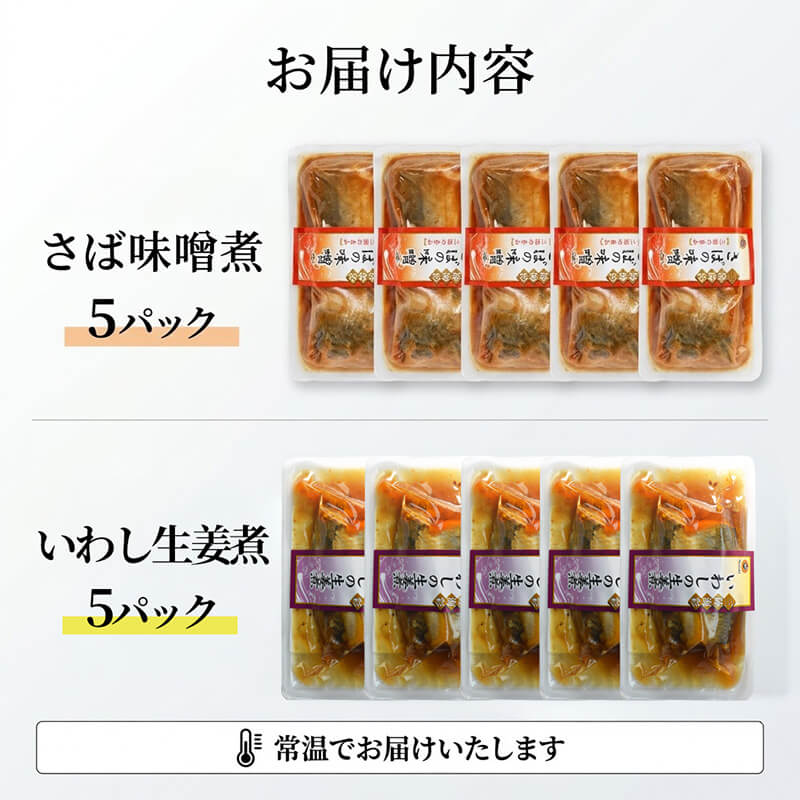 さば味噌煮 いわし生姜煮 セット 各5p入り 常温保存 鯖 サバ さば味噌 サバ味噌 いわし イワシ 生姜煮 生姜 イワシ生姜 惣菜 惣菜レトルト 常備食 常温保存  防災 保存食
