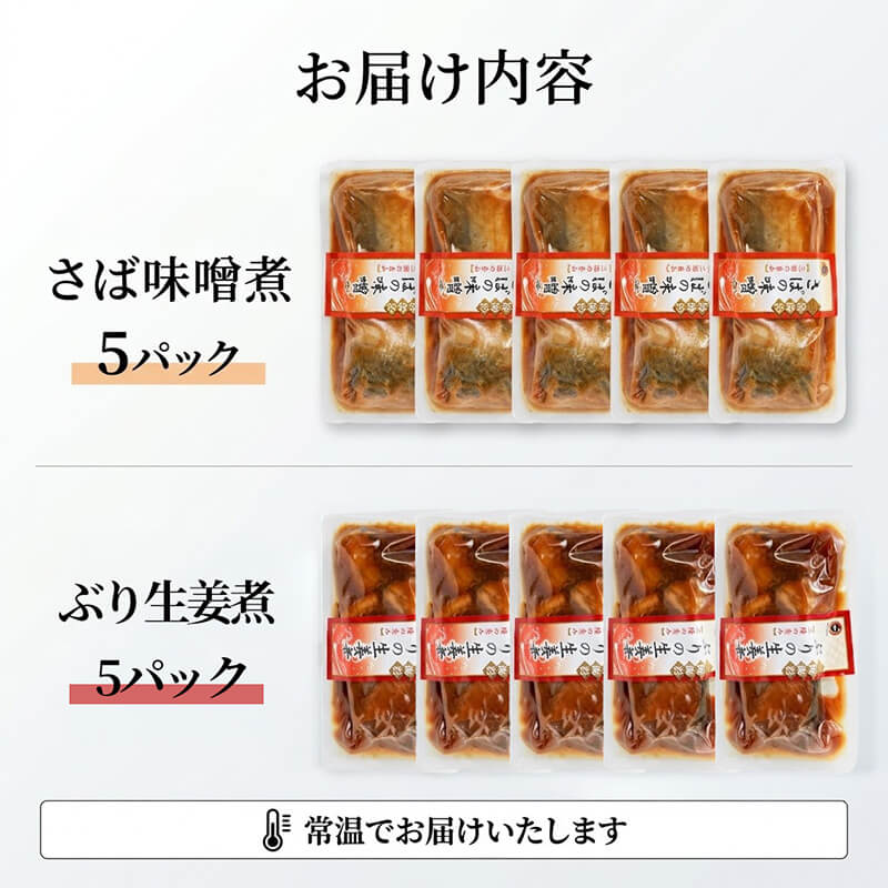 さば味噌煮 ぶり生姜煮 セット 各5p入り 常温保存 鯖 サバ さば味噌 サバ味噌 ブリ 生姜煮 生姜 ブリ生姜 惣菜 惣菜レトルト 常備食 常温保存  防災 保存食 海鮮 魚貝類 魚介類 大船渡市
