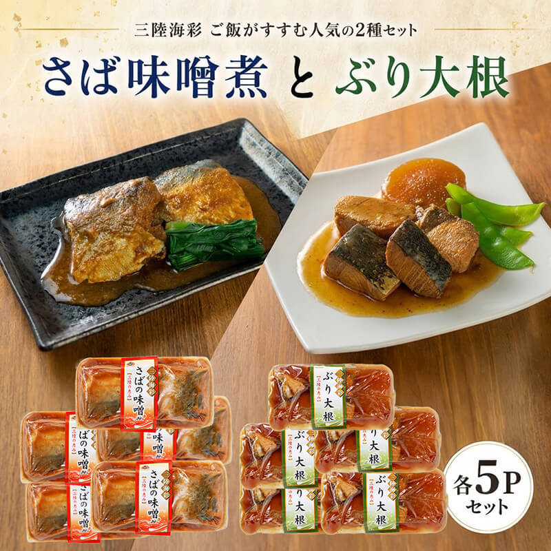 さば味噌煮 ぶり大根 セット 各5p入り 常温保存 詰め合せ 鯖 サバ さば味噌 サバ味噌 惣菜 惣菜レトルト 常備食 常温保存  防災 保存食 海鮮 魚貝類 魚介類
