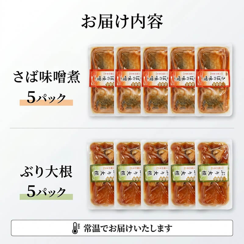 さば味噌煮 ぶり大根 セット 各5p入り 常温保存 詰め合せ 鯖 サバ さば味噌 サバ味噌 惣菜 惣菜レトルト 常備食 常温保存  防災 保存食 海鮮 魚貝類 魚介類