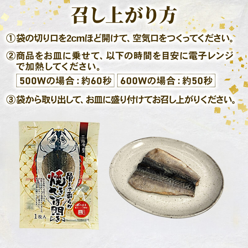 焼きさば開き 1尾入り×8パック 個包装 常温保存 三陸食堂 さば 鯖 塩焼き 惣菜 魚 加工品 簡単 簡単調理 温めるだけ 常備食 常温 日持ち レトルト 常温食品 お裾分け