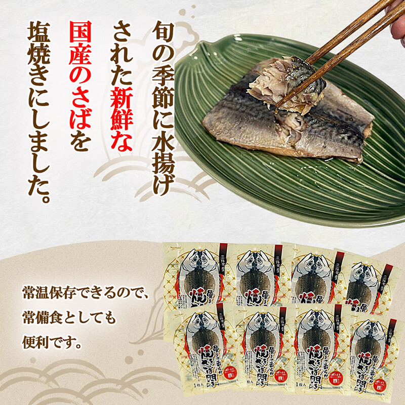 焼きさば開き 1尾入り×8パック 個包装 常温保存 三陸食堂 さば 鯖 塩焼き 惣菜 魚 加工品 簡単 簡単調理 温めるだけ 常備食 常温 日持ち レトルト 常温食品 お裾分け