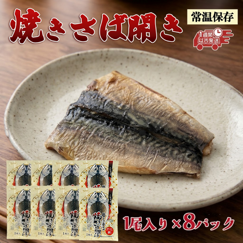 焼きさば開き 1尾入り×8パック 個包装 常温保存 三陸食堂 さば 鯖 塩焼き 惣菜 魚 加工品 簡単 簡単調理 温めるだけ 常備食 常温 日持ち レトルト 常温食品 お裾分け