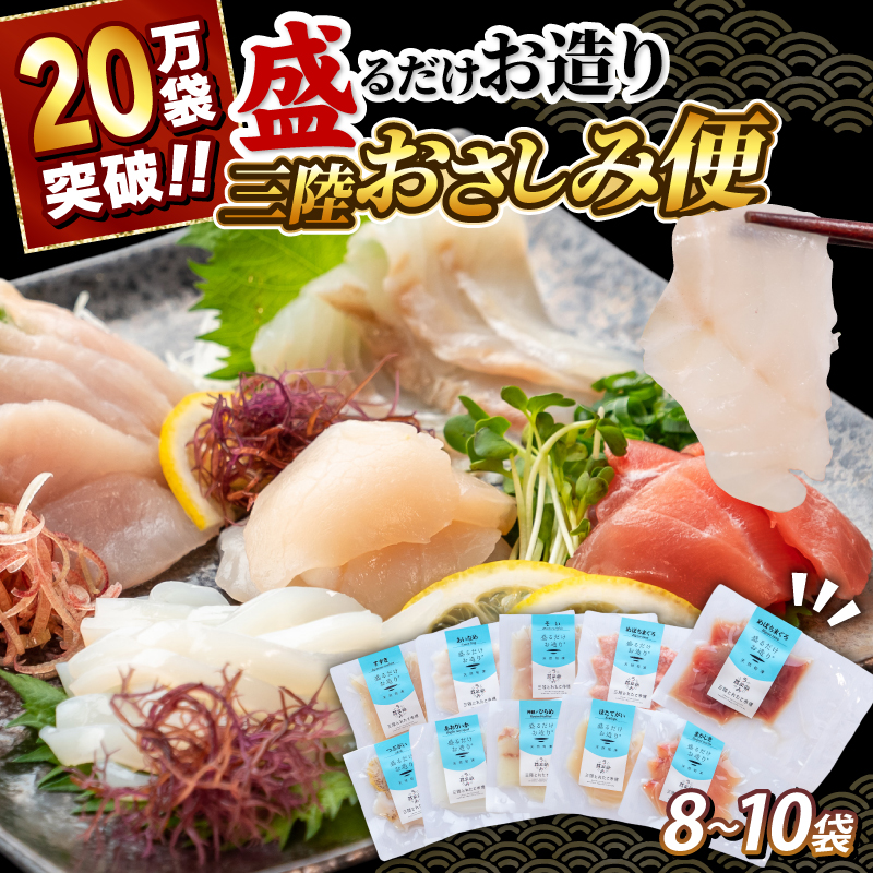 三陸地魚 盛るだけお造り おさしみ便 50g×8～10袋 海鮮 魚貝類 魚介類 刺身 刺し身 旬の刺身 小分け 手軽 簡単 冷凍 三陸産 岩手県 さしみ 三陸 応援 被災 震災 火災 支援 大船渡市