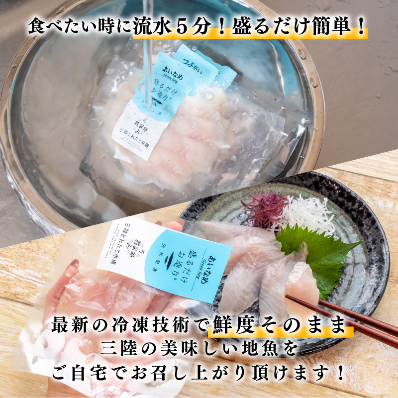三陸地魚 盛るだけお造り おさしみ便 50g×8～10袋 海鮮 魚貝類 魚介類 刺身 刺し身 旬の刺身 小分け 手軽 簡単 冷凍 三陸産 岩手県 さしみ 三陸 応援 被災 震災 火災 支援 大船渡市