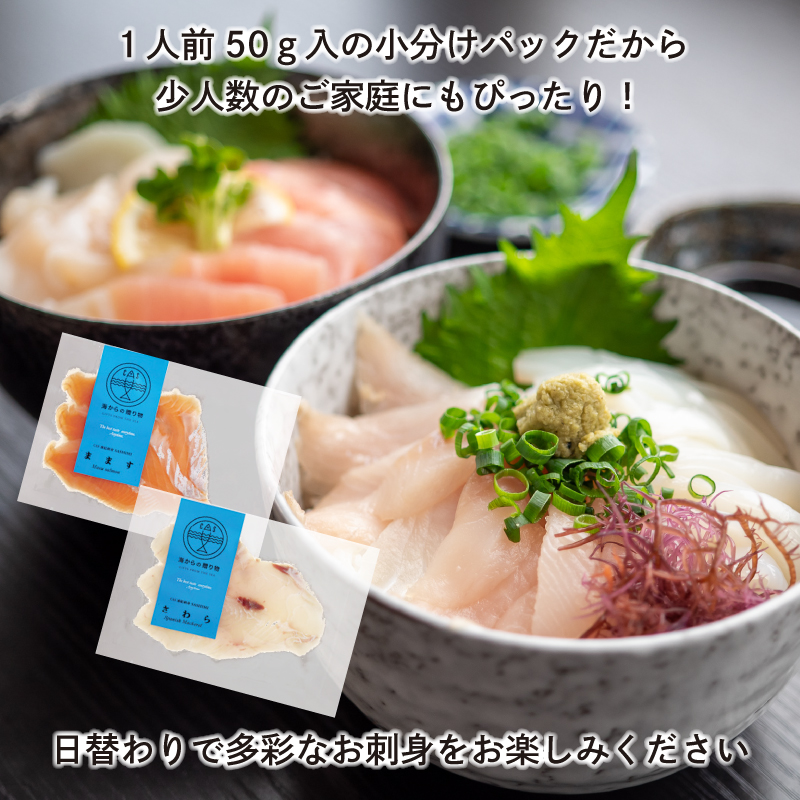 三陸地魚 盛るだけお造り おさしみ便 50g×8～10袋 海鮮 魚貝類 魚介類 刺身 刺し身 旬の刺身 小分け 手軽 簡単 冷凍 三陸産 岩手県 さしみ 三陸 応援 被災 震災 火災 支援 大船渡市