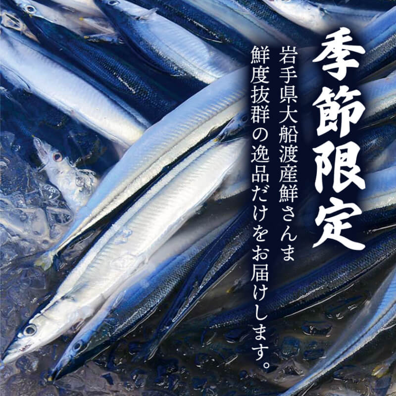 訳あり 鮮さんま 2kg 20~25本 大船渡産 岩手 さかな おさかな 魚 鮮魚 新鮮 生魚 焼き魚 FISH ごはん 夕飯 おかず 晩酌 米 丼 海産物 海鮮 大船渡市