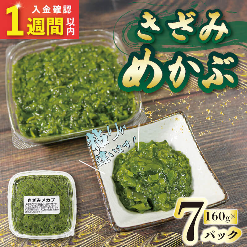 刻みめかぶ 160g×7パック 冷凍 パックめかぶ めかぶ メカブ 手作り 和食 海藻 小分け お手軽 海産物 朝ごはん ねばねば 味噌汁 粘り 刻み きざみ ごはん 大船渡市 岩手県