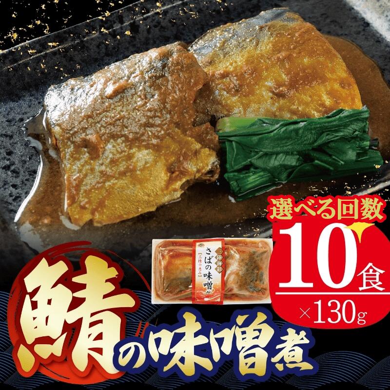 【単品/定期便】 国産 さば 味噌煮 130g×10パック 個包装 常温保存 鯖 味噌煮 惣菜 魚 加工品 切り身 さばみそ サバ味噌 簡単 簡単調理 温めるだけ 常備食 常温 日持ち レトルト 常温