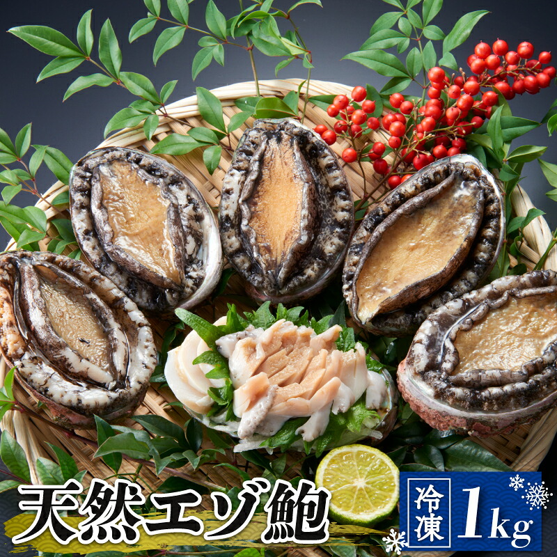 天然エゾ鮑 1kg 天然 冷凍 剥きヘラ 軍手 レシピ 付き あわび アワビ 鮑 Abalone ステーキ バターソテー 正月 お正月 おせち 刺し身 刺身 バーベキュー BBQ 大船渡市 岩手県