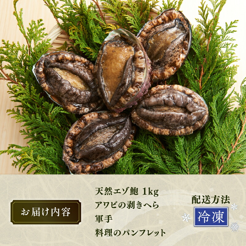 天然エゾ鮑 1kg 天然 冷凍 剥きヘラ 軍手 レシピ 付き あわび アワビ 鮑 Abalone ステーキ バターソテー 正月 お正月 おせち 刺し身 刺身 バーベキュー BBQ 大船渡市 岩手県
