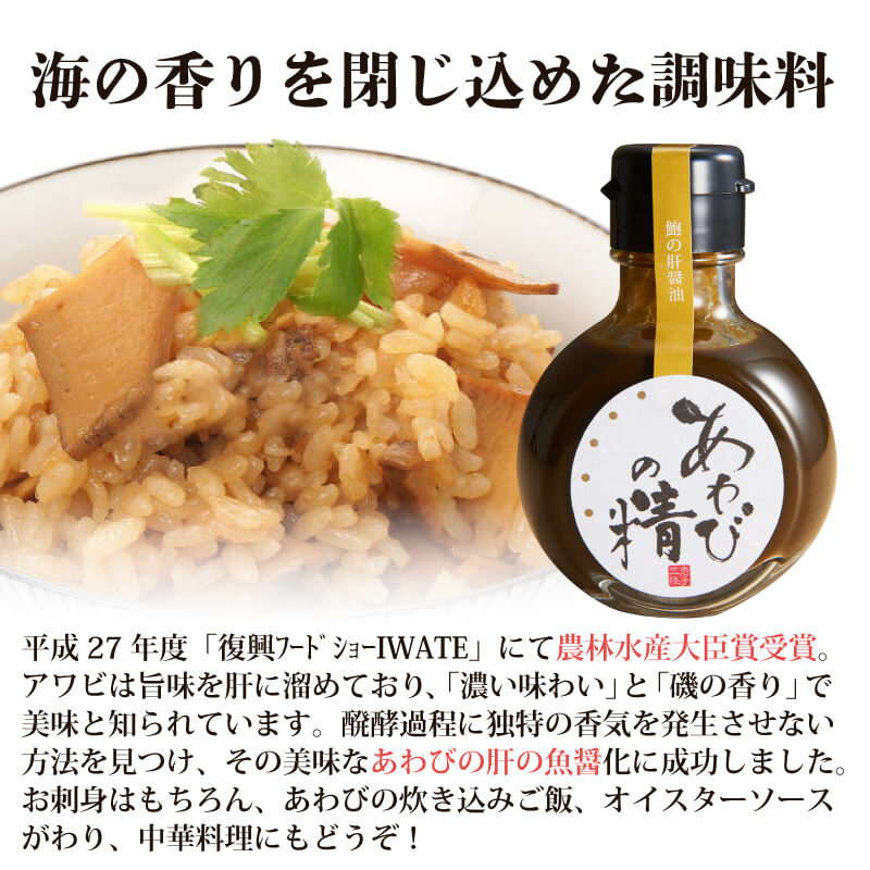 《肝醤油》 あわびの精 醤油 100ml×2本 【 鮑 アワビ awabi しょうゆ 魚油 調味料 seasoning 国産 肝 お手軽 味変 調味料 料理 グルメ 贈答 贈り物 プレゼント ギフト
