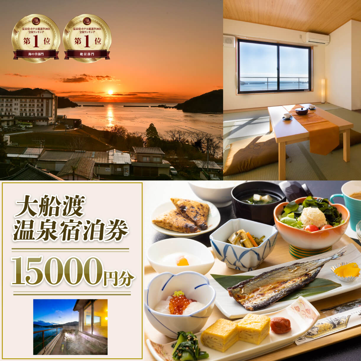 岩手三陸 絶景温泉 大船渡温泉 宿泊ギフト券 15,000円分 1枚 温泉 宿 宿泊 宿泊券 旅行券 グルメ 旅行 絶景 海の幸 天然温泉 国内旅行 旅 観光 岩手 大船渡 三陸 岩手県 大船渡市